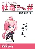 いきのこれ！社畜ちゃん＃ -2025 冬-