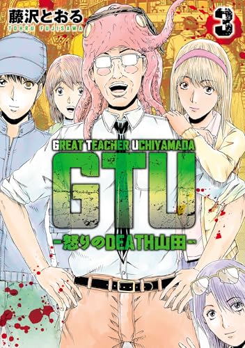 GTU ー怒りのDEATH山田ーの単行本一覧 | HERO'S Web（ヒーローズウェブ