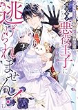 乙女ゲーム開始前に死ぬ予定の薄幸モブなのに、悪役王子に拾われて逃げられません！ (ダッシュエックス単行本DIGITAL)
