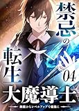＜禁忌の転生大魔導士 ～無能からレベルアップで最強に～ 【コミック】 （4）＞