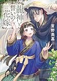 龍神と誓いの花嫁 (小学館文庫キャラブン！)