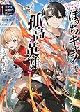 【電子版限定特典付き】モブは友達が欲しい1 やり込んだゲームのぼっちキャラに転生したら、なぜか学院で孤高の英雄になってしまった (HJ文庫)
