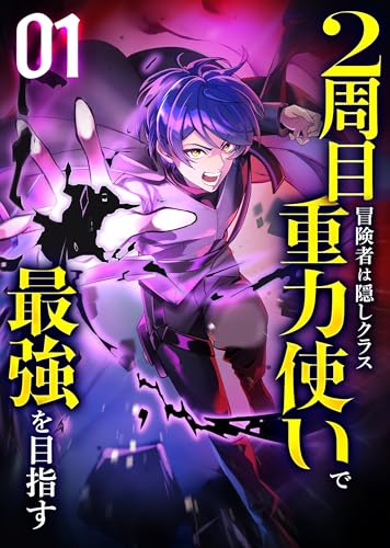 2周目冒険者は隠しクラス〈重力使い〉で最強を目指す 【コミック】 の表紙