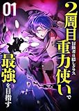 ＜2周目冒険者は隠しクラス〈重力使い〉で最強を目指す 【コミック】 （1）＞