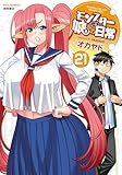 ＜モンスター娘のいる日常(21)【電子限定特典ペーパー付き】 (RYU COMICS)＞