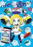ハナビちゃんは遅れがち(10) (ヒーローズコミックス)
