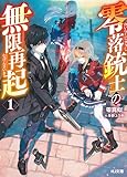 【電子版限定特典付き】零落銃士の無限再起1 (HJ文庫)