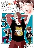 松本透はゴリラ妻とプリティ娘とツンデレ息子を愛しすぎてる ５巻