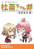 いきのこれ！社畜ちゃん＃ -2024 冬-