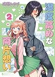 湿度高めな両片想い 【2】
