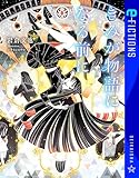 きみが物語になる前に (星海社 e-FICTIONS)