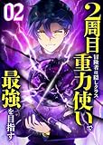 ＜2周目冒険者は隠しクラス〈重力使い〉で最強を目指す 【コミック】 （2）＞