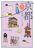 京都もっと深掘りさんぽ (小学館文庫)