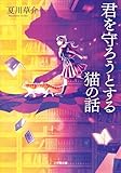 君を守ろうとする猫の話