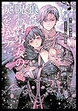 狼は呪われ少女の涙を拭う (ダッシュエックス単行本DIGITAL)