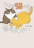 ＜うちの猫たちは気が合わない (はちみつコミックエッセイ)＞