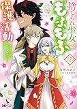 捨てられ聖女のもふもふ保護活動~天才魔法使いと幻獣たちに愛されて幸せになります~(コミック) : 2 【電子コミック限定特典付き】 (モンスターコミックスf)