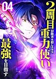 ＜2周目冒険者は隠しクラス〈重力使い〉で最強を目指す 【コミック】 （4）＞