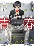 灰原くんの強くて青春ニューゲーム10 (HJ文庫)