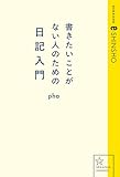 書きたいことがない人のための日記入門 (星海社 e-SHINSHO)