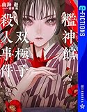 檻神館双極子殺人事件 (星海社 e-FICTIONS)