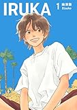 IRUKA【合本版】 １