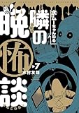 ＜水ムーちゃんねる 隣の晩怖談(7) (ヒーローズコミックス)＞