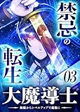＜禁忌の転生大魔導士 ～無能からレベルアップで最強に～ 【コミック】 （3）＞