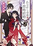 あやかし帝都の政略結婚 2 ~花嫁修業と永遠の誓い~ あやかし帝都の政略結婚 ~虐げられた没落令嬢は過保護な旦那様に溺愛されています~ (KiKi文庫)