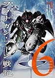 機動戦士ガンダム フラナガン・ブーン戦記(6) (ヒーローズコミックス)