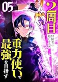 ＜2周目冒険者は隠しクラス〈重力使い〉で最強を目指す 【コミック】 （5）＞