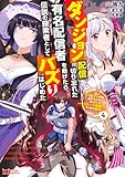 ダンジョン配信を切り忘れた有名配信者を助けたら、伝説の探索者としてバズりはじめた ～陰キャの俺、謎スキルだと思っていた《ルール無視》でうっかり無双～（コミック） ： 4 (モンスターコミックス)