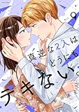 真逆な2人はどうにもデキない。 : 9 (ジュールコミックス)