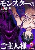 モンスターのご主人様（コミック） ： 21 (モンスターコミックス)