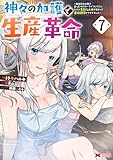 神々の加護で生産革命～異世界の片隅でまったりスローライフしてたら、なぜか多彩な人材が集まって最強国家ができてました～（コミック） ： 7 (モンスターコミックス)