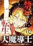 ＜禁忌の転生大魔導士 ～無能からレベルアップで最強に～ 【コミック】 （2）＞