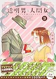透明男と人間女~そのうち夫婦になるふたり~ : 9 【特典付き】 (アクションコミックス)