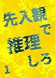 ＜先入観で推理しろ 1＞