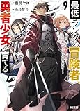 【電子版限定特典付き】最低ランクの冒険者、勇者少女を育てる 9 ~俺って数合わせのおっさんじゃなかったか?~ (HJ文庫)