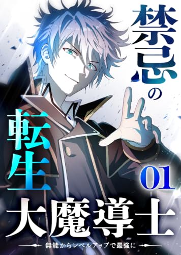 禁忌の転生大魔導士 ～無能からレベルアップで最強に～ 【コミック】 の表紙