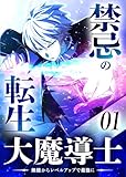 ＜禁忌の転生大魔導士 ～無能からレベルアップで最強に～ 【コミック】 （1）＞