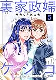 裏家政婦ケシコ～その家族いらないですよね？～ ： 5 (アクションコミックス)