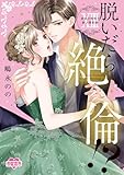 脱いだら絶倫!?身体の相性で結ぶ契約婚【単行本版】 : 13 【電子コミック限定特典付き】 (恋愛宣言)