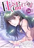 甘く濡れる嘘～結婚という名の復讐～ ： 34 (ジュールコミックス)