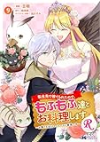 転生先で捨てられたので、もふもふ達とお料理しますR～お飾り王妃はマイペースに最強です～（コミック） ： 9 【電子コミック限定特典付き】 (モンスターコミックスｆ)