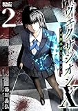 ヴェクサシオンX　Fの継承者と心眼少女 ： 2 (アクションコミックス)