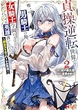 貞操逆転世界で唯一の男騎士の俺、女騎士学園に入学したらなぜか英雄扱いされた ～絶倫スキルでハーレム無双～（コミック） ： 2 (モンスターコミックス)