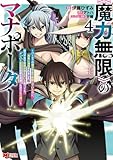 《魔力無限》のマナポーター ～パーティの魔力を全て供給していたのに、勇者に追放されました。魔力不足で聖剣が使えないと焦っても、メンバー全員が勇者を見限ったのでもう遅い～（コミック） ： 4 (モンスターコミックス)