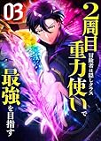 ＜2周目冒険者は隠しクラス〈重力使い〉で最強を目指す 【コミック】 （3）＞