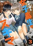 女子高生のスキマ ： 3 (アクションコミックス)